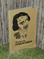 Стихотворения. Ходасевич Владислав Фелицианович