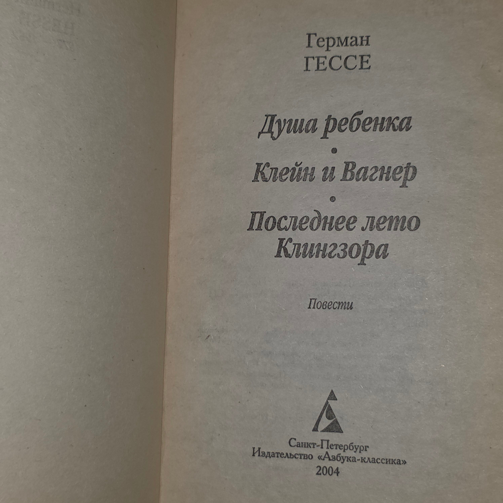 книга " Последнее лето Клингзора "