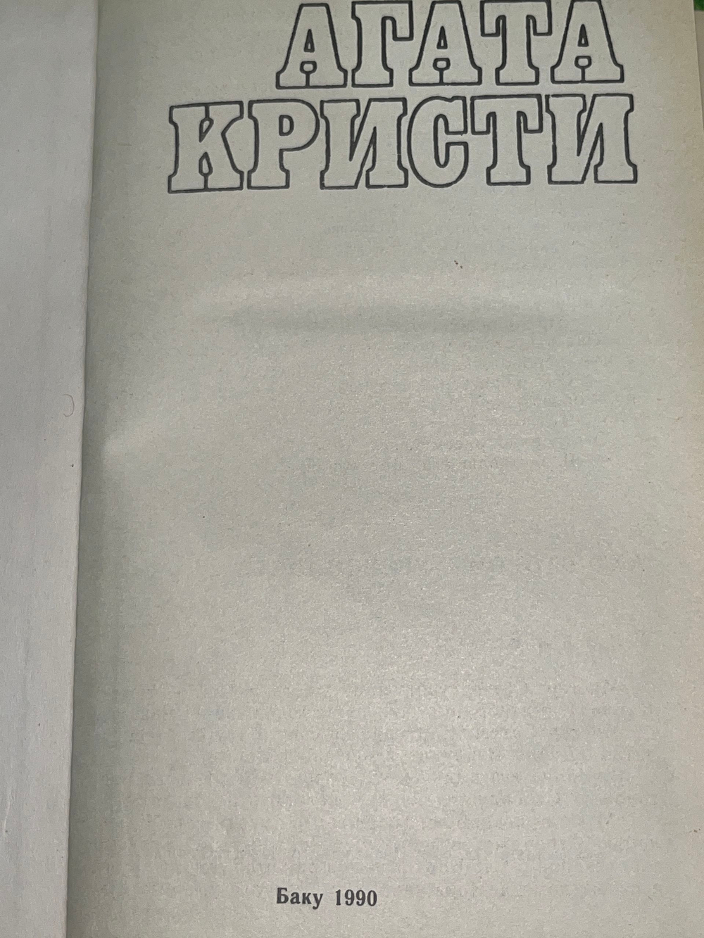 Агата Кристи. Детективные романы.