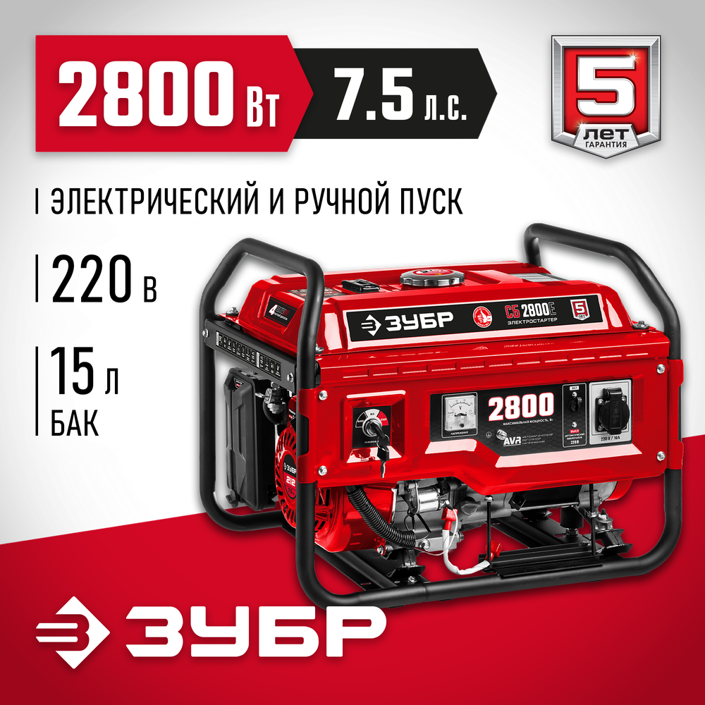 Генератор бензиновый с электростартером 2800 Вт ЗУБР СБ-2800Е