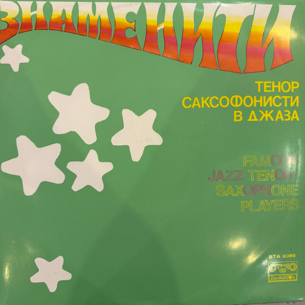 Виниловая пластинка Сборник Famous Jazz Tenor-Saxophone Players LP