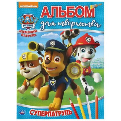 Альбом для творчества "Суперпатруль. Щенячий патруль" 978-5-506-03518-3 (Умка)