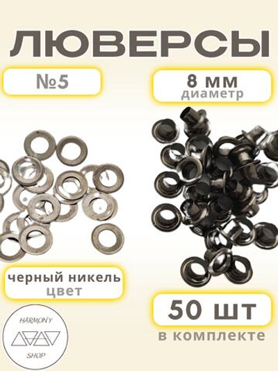 Люверсы №5 (8мм). 50 штук. Цвет: черный никель