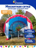Москитная сетка для беседки Агросфера-Пион