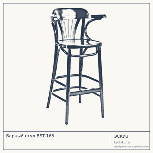 Барный стул BST-165