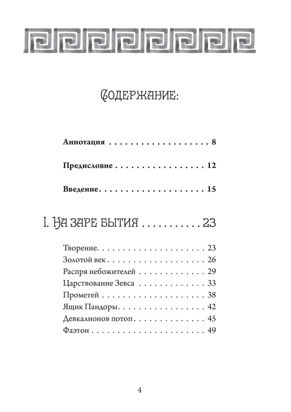 Четыре века: классическая мифология (PDF)