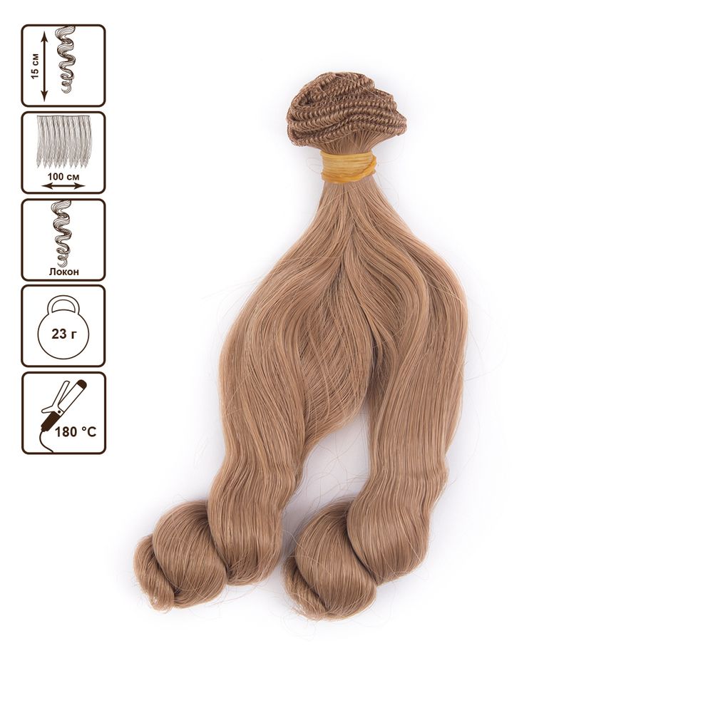 Трессы для кукол 15 см, 100 см, 23 г, 04 русый, HobbyBe HAR-12