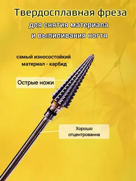Фреза конус елка для снятия и коррекции