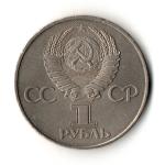 1 рубль 1982 года 60 лет образования СССР - Ленин в лучах