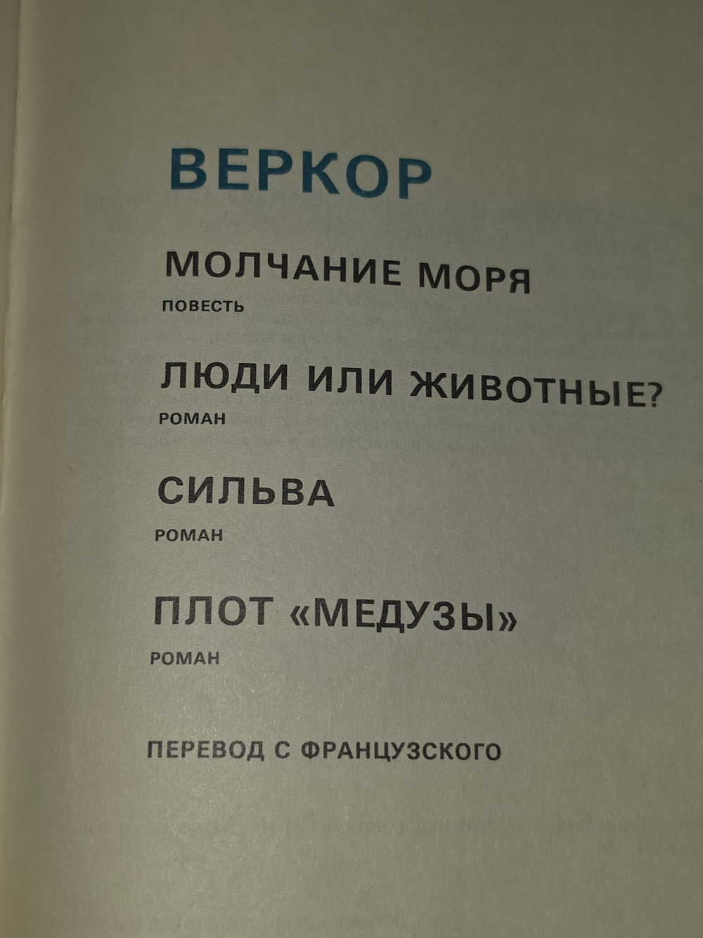 Веркор. Избранное. Сборник произведений