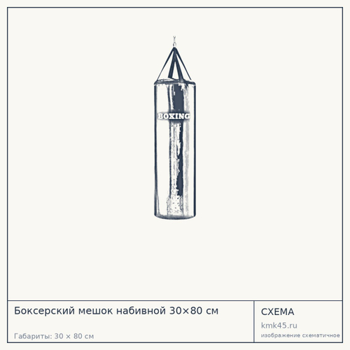 Боксерский мешок набивной 30×80 см — от 5 000 ₽