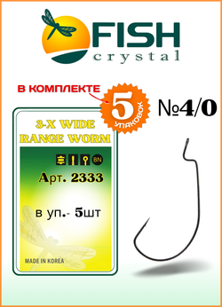 Крючок рыболовный Fish Crystal (офсет) 3-X WIDE RANGE WORM 2333 №4/0 (5 упаковок)