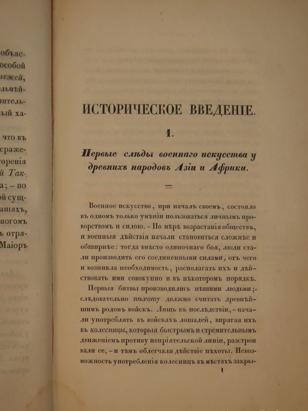 "Высшая тактика, составленная Генерал-майором Веймарном 2-м, для руководства в Императорской военной Академии". Генерал-майор Веймарн. 1840 г.