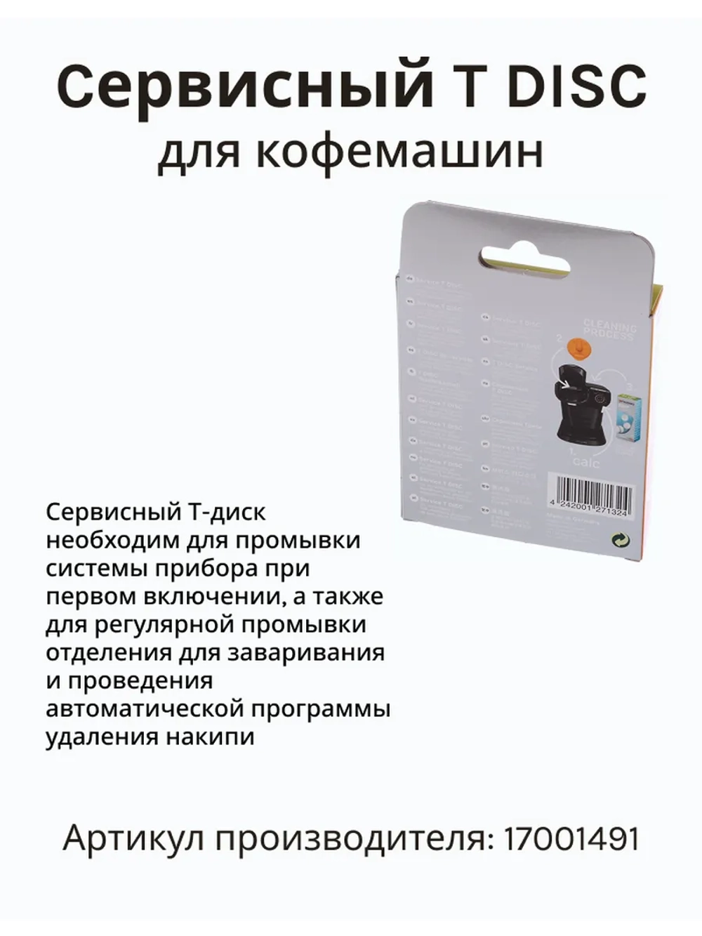 Cервисный T DISC для кофемашин