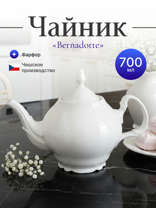Чайник "Bernadotte" недекорированный 700 мл