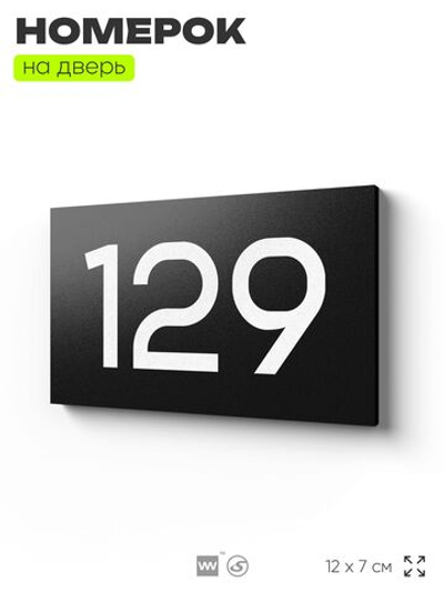 Номер на дверь 129, табличка на дверь для офиса, квартиры, кабинета, аудитории, склада, черная 120х70 мм, Айдентика Технолоджи