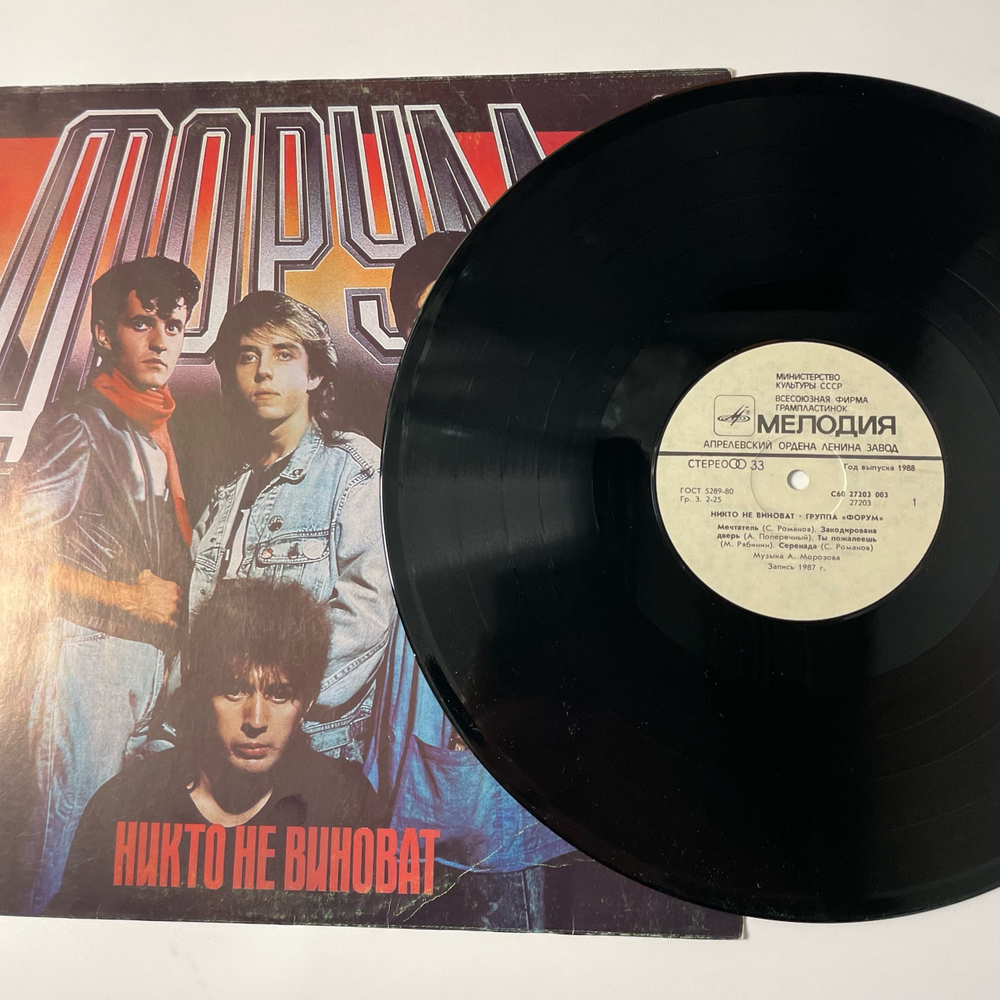 Винтажная виниловая пластинка LP Группа Форум Никто Не Виноват (СССР 1988)