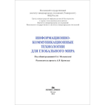 Мельникова О.А., (Под общей редакцией), Крутских А.В. (Рук.проекта) Информационно-коммуникационные технологии для глобального мира