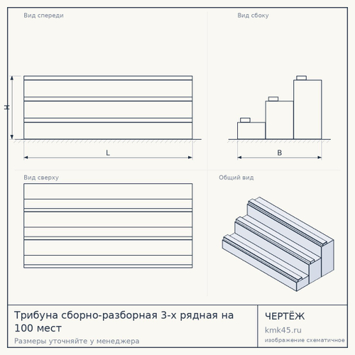 Трибуна сборно-разборная 3-х рядная на 100 мест — от 1 140 000 ₽