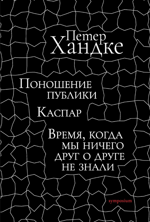 Поношение публики. Каспар. Время, когда мы ничего друг о друге не знали. Пьесы