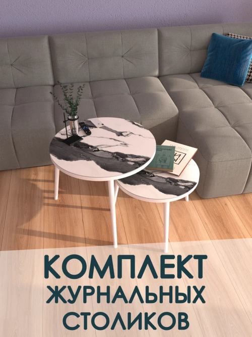 Журнальные столики Гранит
