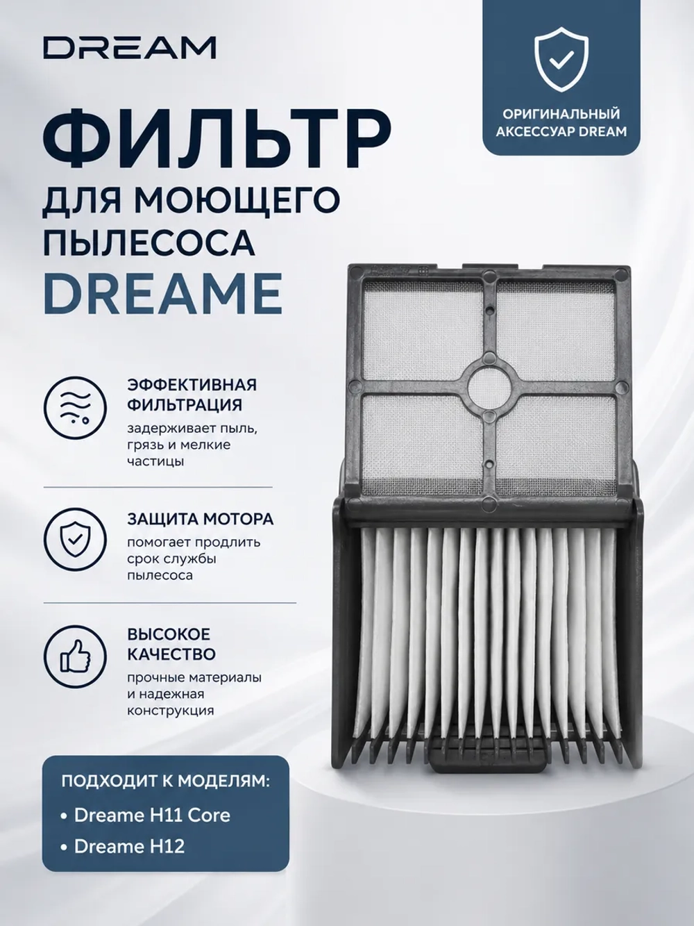 Сменный высокоэффективный HEPA-фильтр пылесборника (Filter AWH8) для вертикального моющего пылесоса DREAME, XIAOMI AWH8 (6973734681125, Dreame H11/H11Max/H12 Filter)