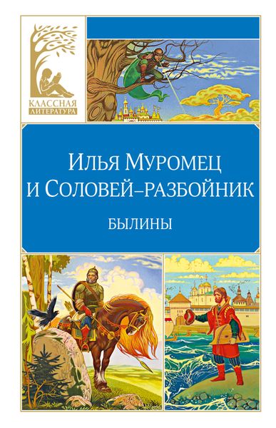 🗡️ БЫЛИНЫ ДРЕВНЕЙ РУСИ: «Илья Муромец и Соловей-разбойник» — подвиги, которые помнят века! 🗡️ БЫЛИНЫ ДРЕВНЕЙ РУСИ: «Илья Муромец и Соловей-разбойник» — подвиги, которые помнят века!