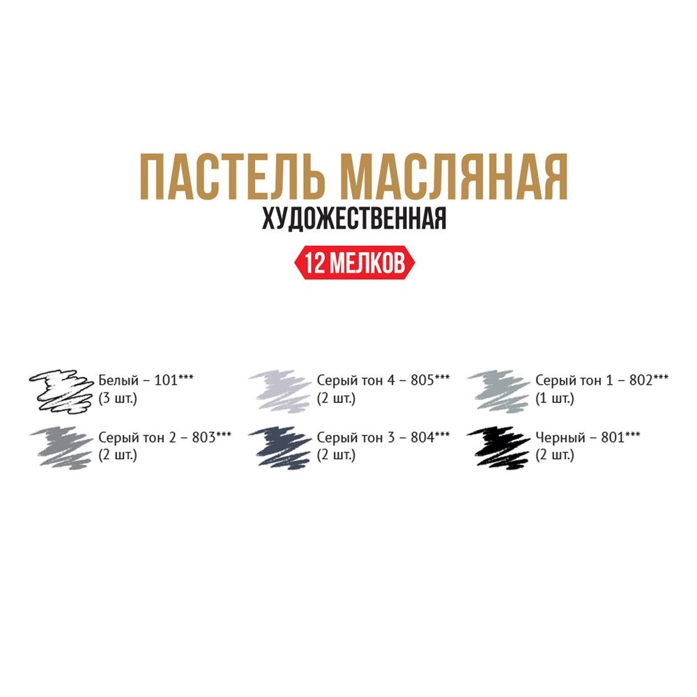 Пастель художественная масляная 12 шт, 01 монохром, (Limited Edition), Vista-Artista VAOPL-12M