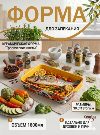 Форма керамическая для запекания «Тропические цветы» 30,5*18*5,5см