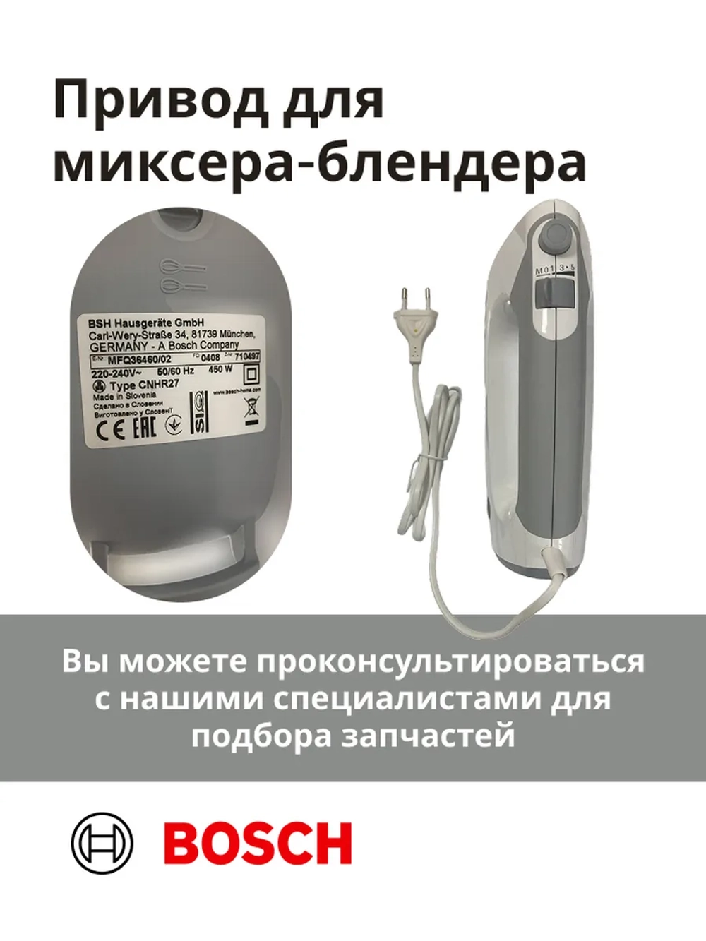 Привод (мотор) в сборе для миксера-блендера(MFQ36460/02) -BSH00001