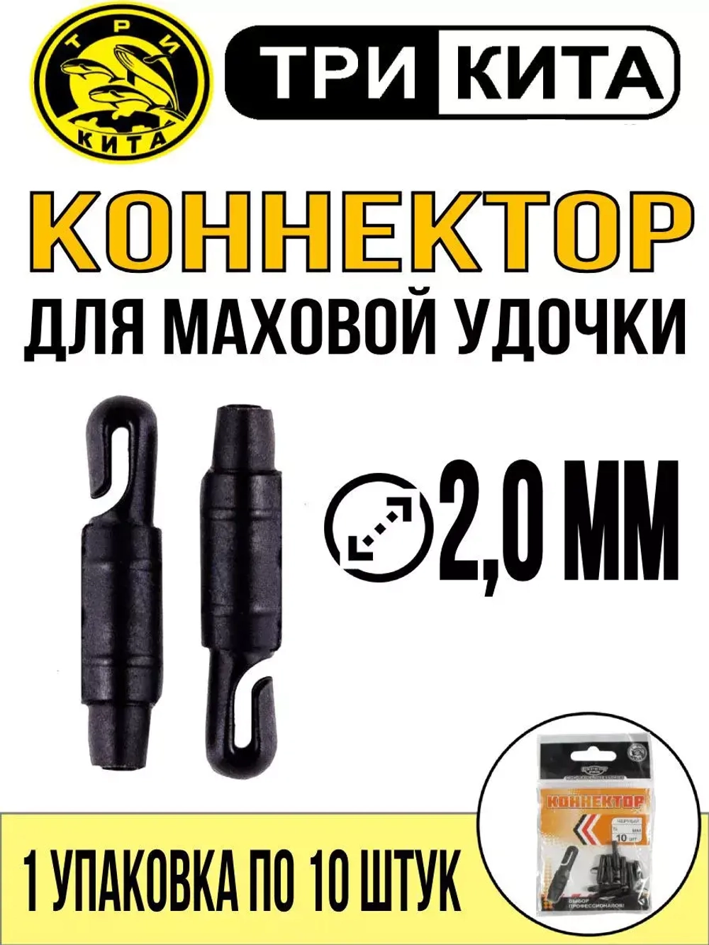 Коннектор для маховой удочки, диаметр 2 мм (2упк по 10шт)