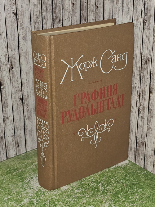 Графиня Рудольштадт. Жорж Санд