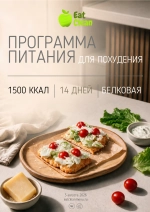 Все программы — 1500 ккал (72 дня)