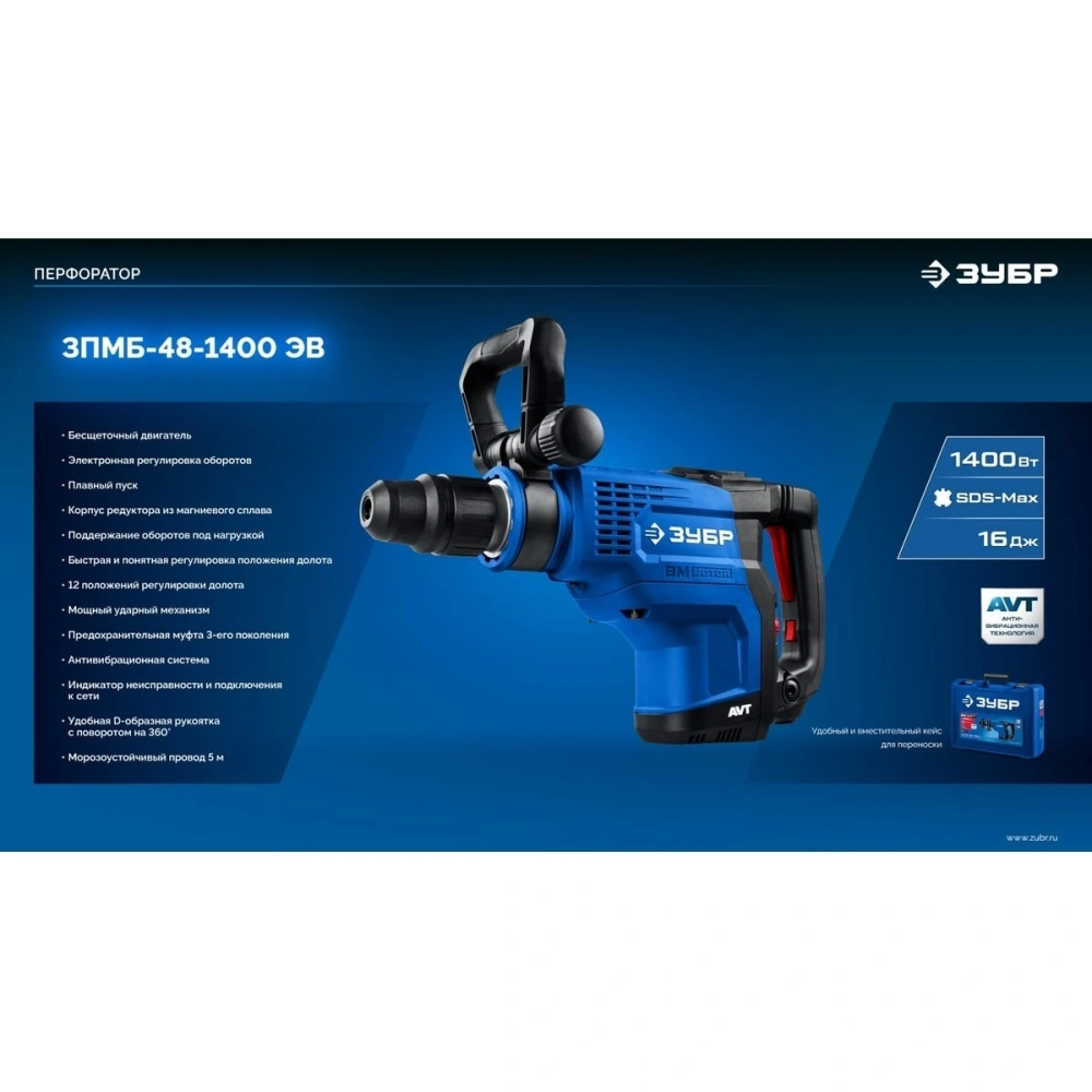 Перфоратор ЗУБР 48 мм, 1400 Вт, АВТ, бесщеточный SDS-Max, Профессионал (ЗПМБ-48-1400 ЭВ)