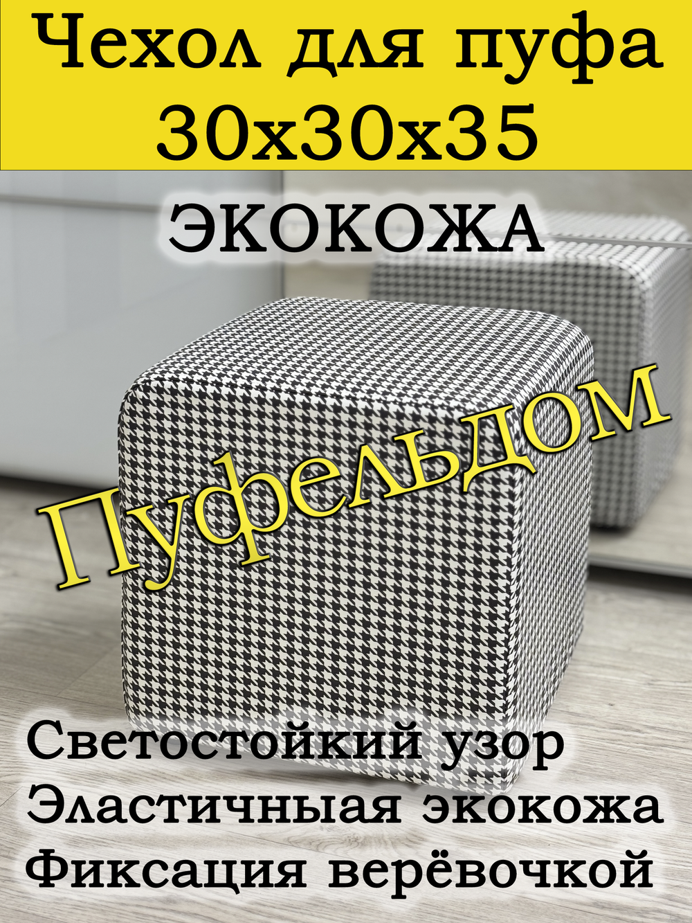 Чехол 30х30х38 на пуфик квадратный с узором