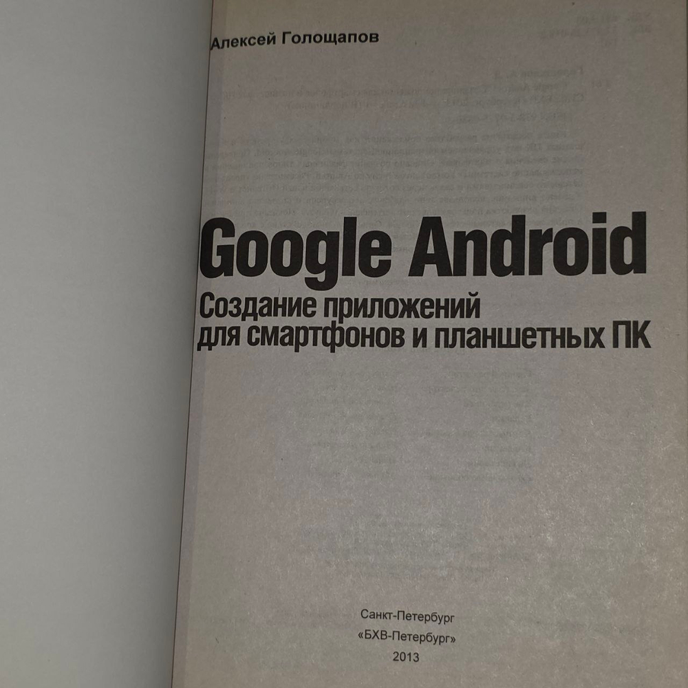 Google Android. Создание приложений для смартфонов и планшетных ПК. Голощапов Алексей Леонидович