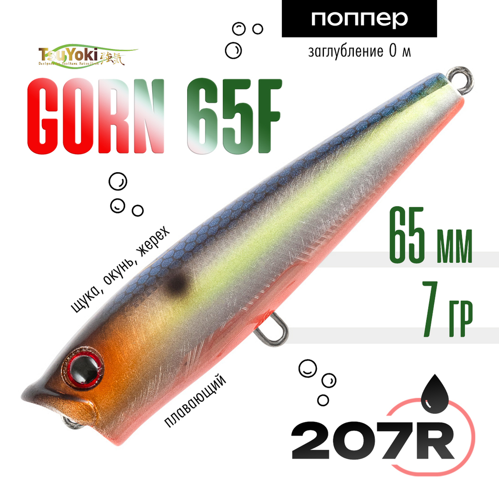 Воблер TsuYoki GORN 65F (65мм, 7гр)