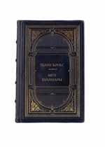 Терри Брукс - Меч Шаннары. Книга в кожаном переплете.