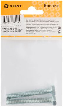 Болт 6-гранная головка (полная резьба) DIN933 М8 х 60 (фасовка 2 шт.)