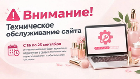 ▌ Внимание! Техническое обслуживание магазина