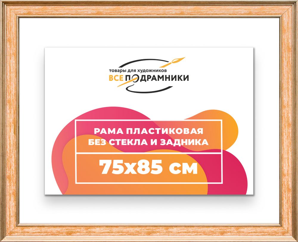 Рама 75x85 для картин и фотографий