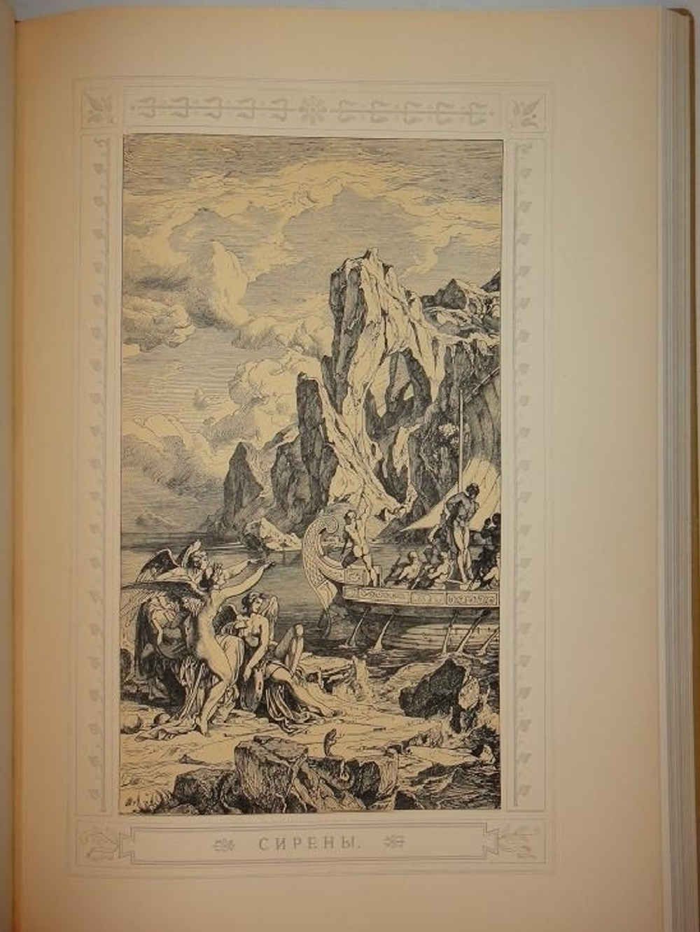 "Одиссея Гомера". Гомер. 1911г.