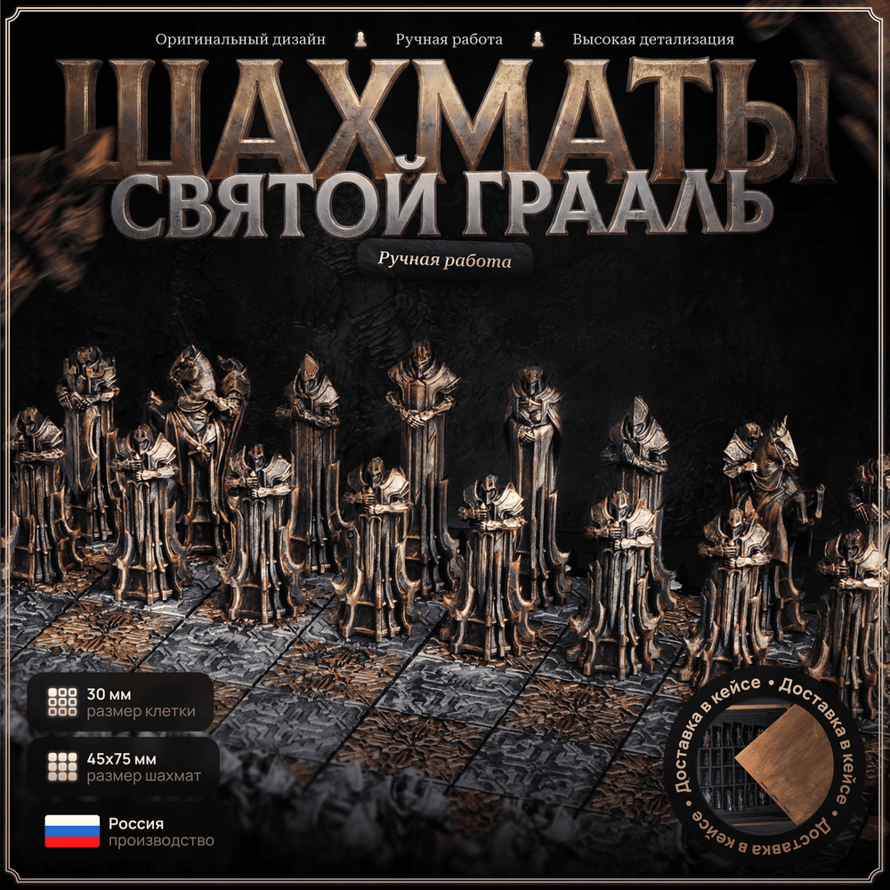 Шахматы «Святой Грааль»