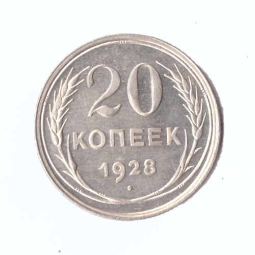 20 копеек 1928г.   PROOF
