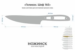 Заготовка для ножа, сталь VG-10 2,8мм. Модель "Геликон НШ165" с клинком 165мм, ТО 62-63HRC