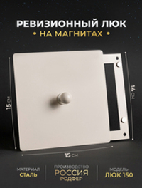 Люк Ревизионный с ручкой 150х150 Бежевый