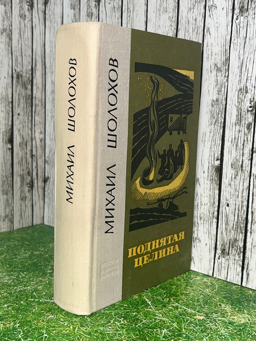 Михаил Шолохов. Поднятая целина