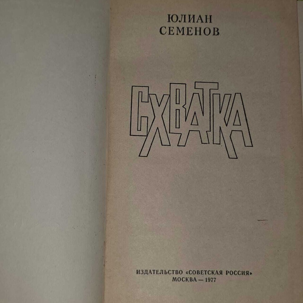 Схватка. Семенов Юлиан Семенович