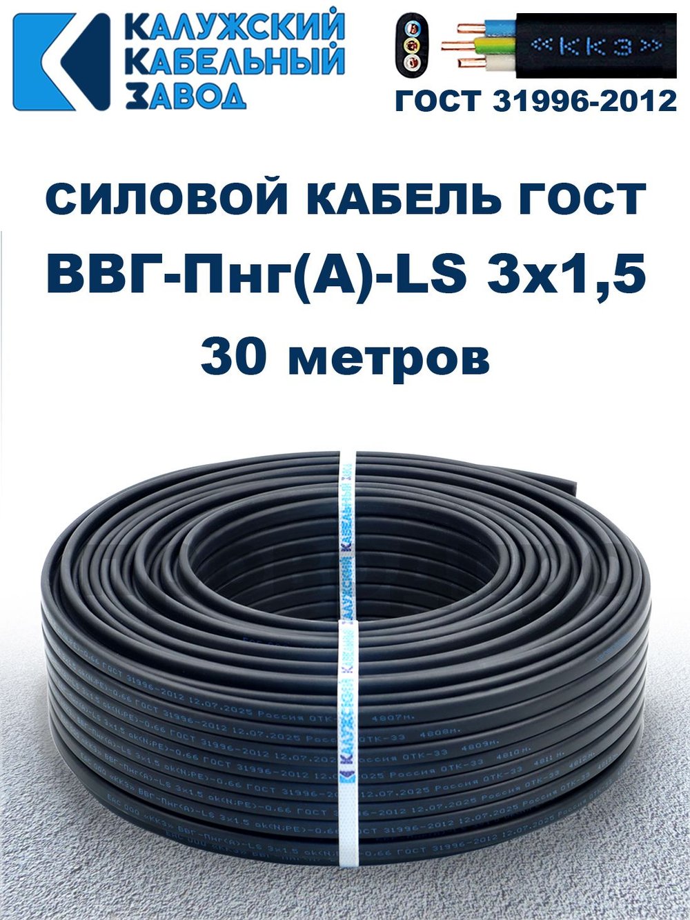 Кабель ВВГ-Пнг(А)-LS 3х1,5 ГОСТ, 30 метров, Калужский кабельный завод