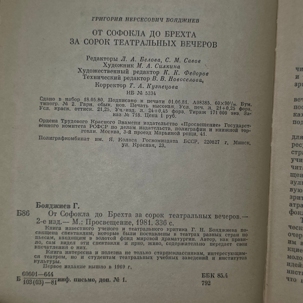 Книга "От Софокла до Брехта за сорок театральных вечеров"